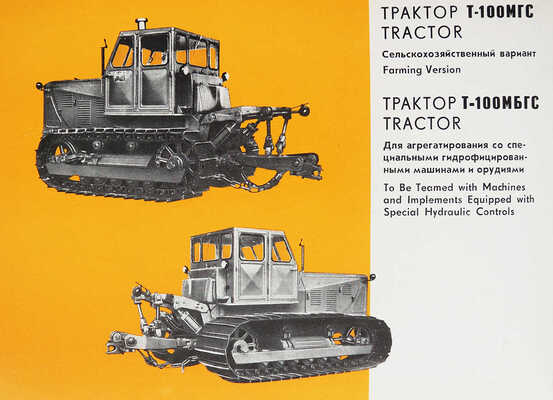 Тракторы трижды орденоносного Челябинского тракторного завода имени В.И. Ленина. [Рекламный буклет]. М., [1970].